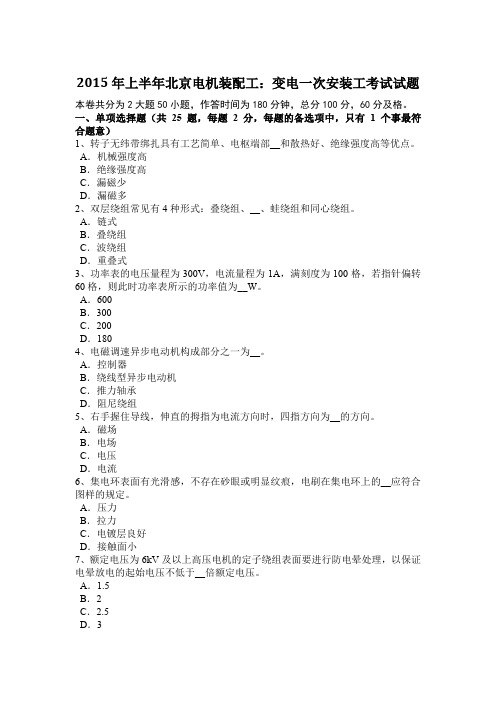 2015年上半年北京电机装配工：变电一次安装工考试试题