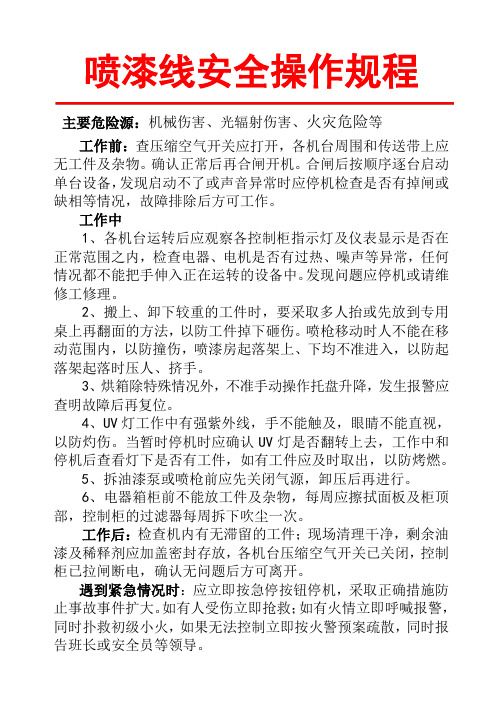 喷漆线安全操作规程