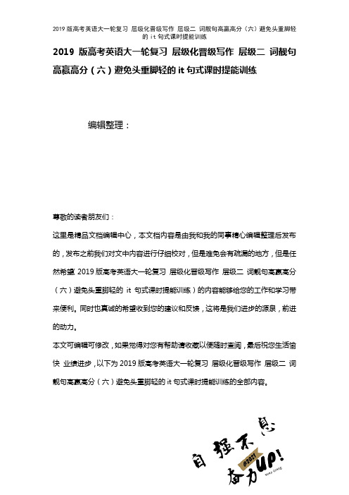 近年高考英语大一轮复习层级化晋级写作层级二词靓句高赢高分(六)避免头重脚轻的it句式课时提能训练(