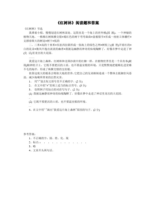 《红树林》阅读题和答案