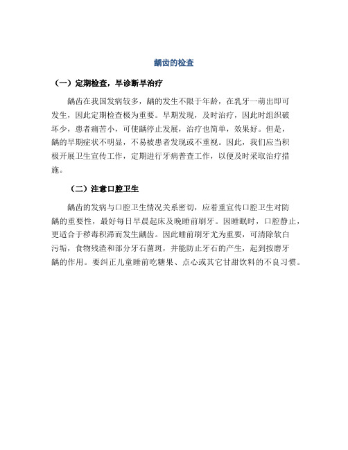 龋齿的检查