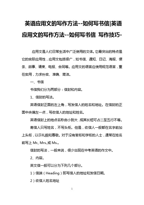 英语应用文的写作方法--如何写书信-英语应用文的写作方法--如何写书信 写作技巧-