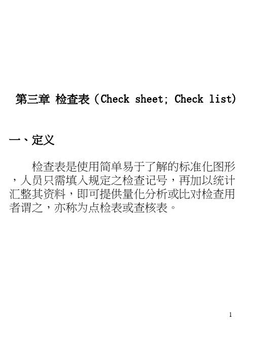 QC7大手法第三章检查表