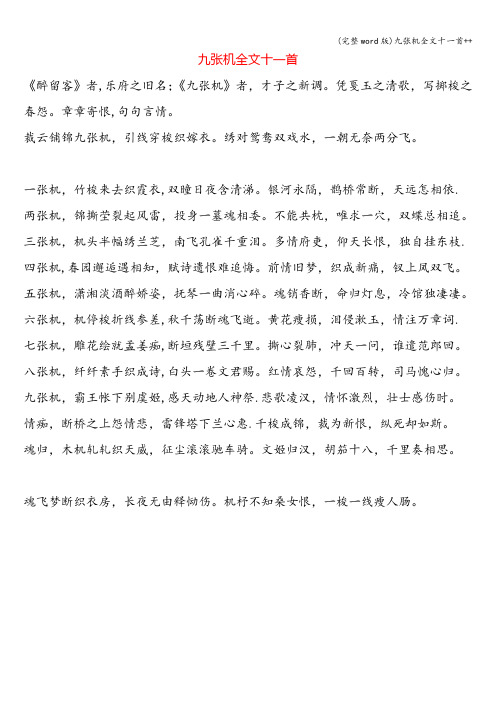 (完整word版)九张机全文十一首++