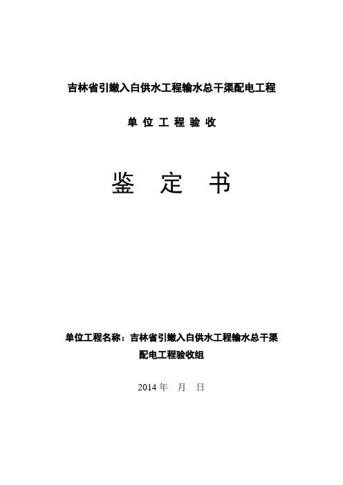 10kv线路单位工程验收鉴定书