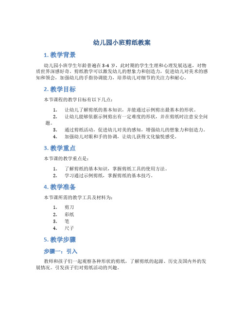 幼儿园小班剪纸教案