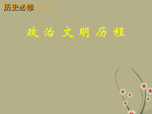 高一历史必修1 从内外服联盟到封邦建国-岳麓版 ppt