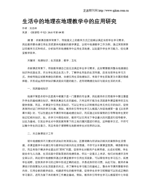 生活中的地理在地理教学中的应用研究