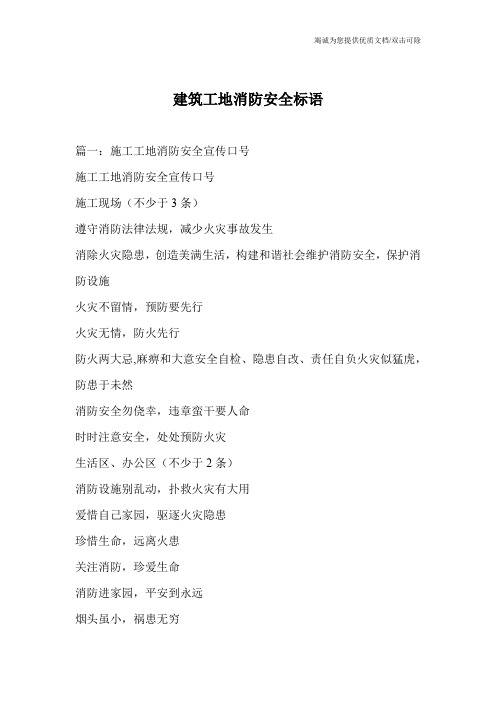 建筑工地消防安全标语