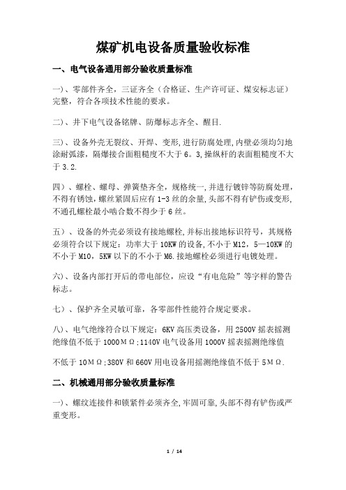 煤矿机电设备质量验收标准