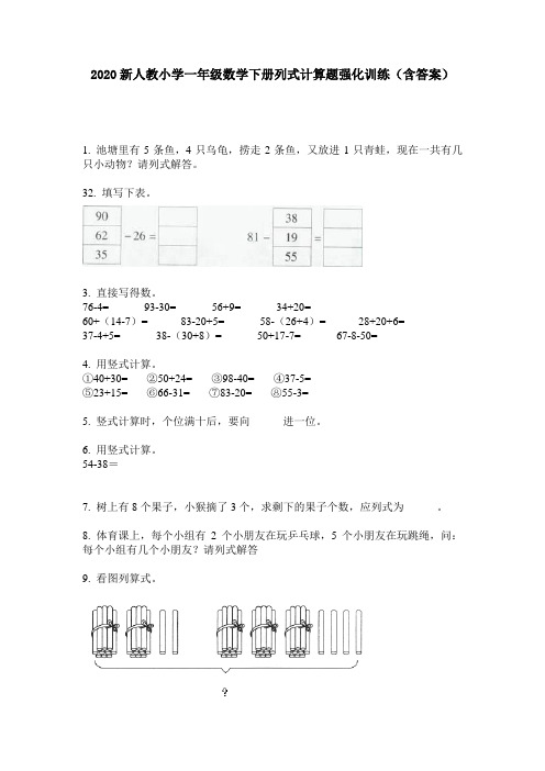 2020新人教小学一年级数学下册列式计算题强化训练(含答案)