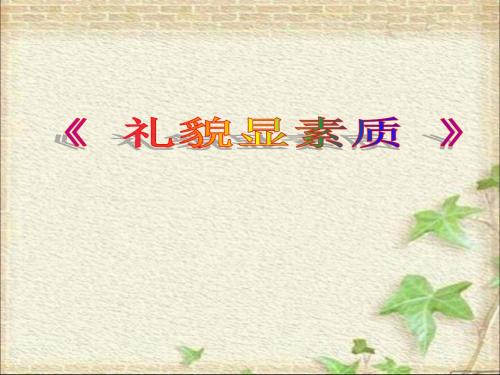 部编人教版初中八年级上册道德与法治《第四课社会生活讲道德：以礼待人》名师课件_2