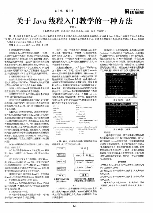 关于Java线程入门教学的一种方法