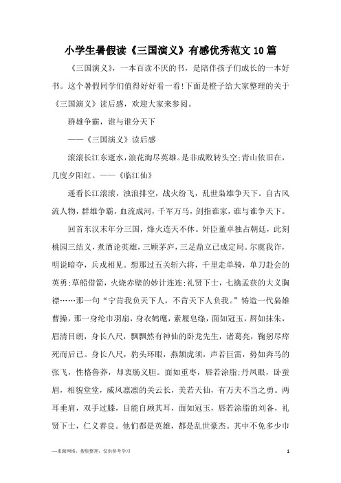 小学生暑假读《三国演义》有感优秀范文10篇