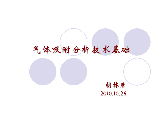 气体吸附分析技术基础