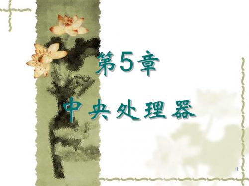 第5章 中央处理器