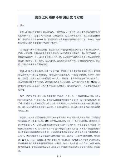 我国太阳能制冷空调研究与发展