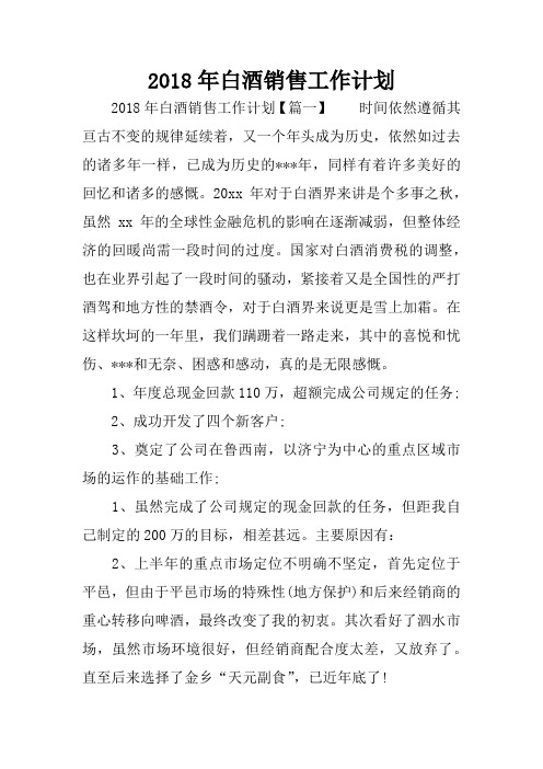 2018年白酒销售工作计划