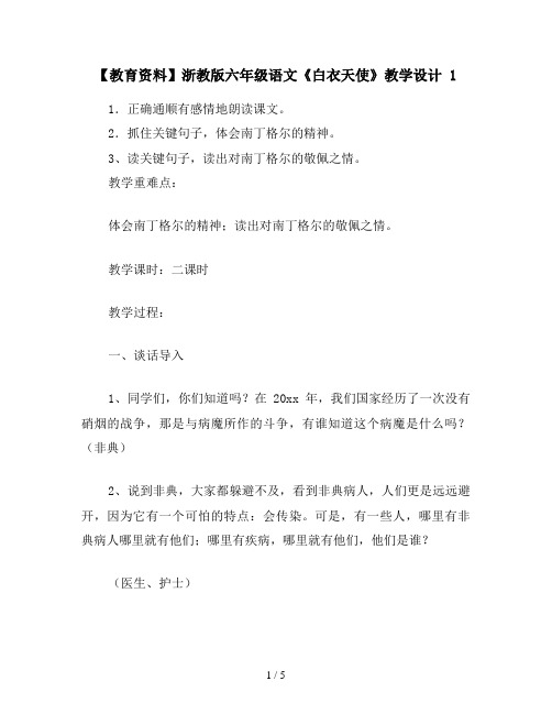 【教育资料】浙教版六年级语文《白衣天使》教学设计 1