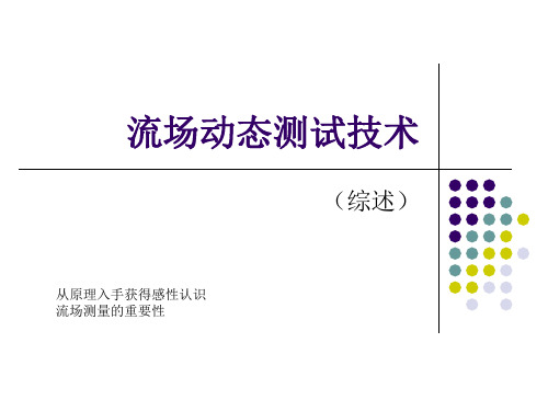 流场测量综述.