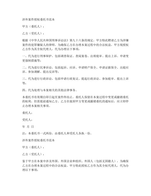 涉外案件授权委托书范本