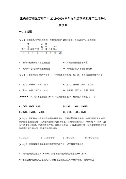 重庆市万州区万州二中2019-2020学年九年级下学期第二次月考化学试题(word无答案)