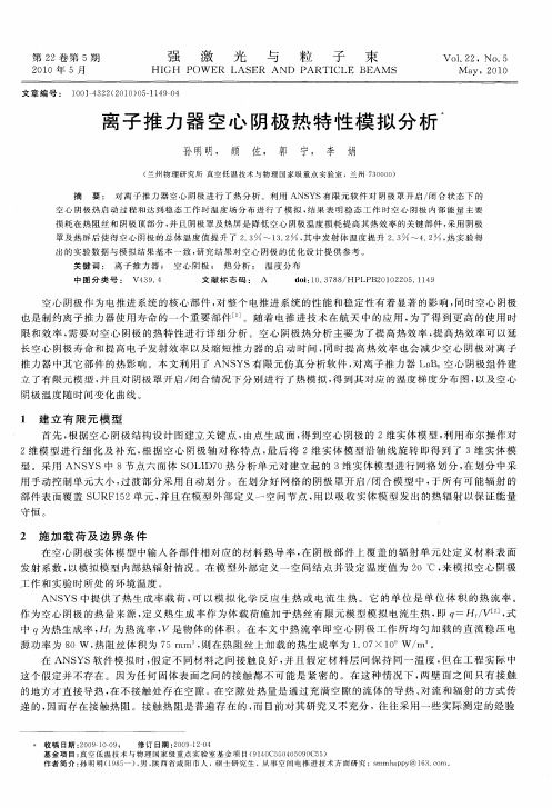 离子推力器空心阴极热特性模拟分析