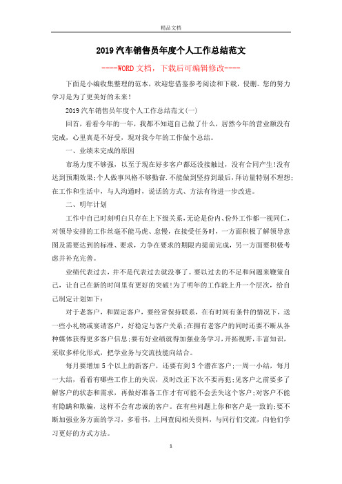 2019汽车销售员年度个人工作总结范文