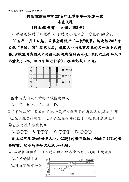 湖南省益阳市箴言中学2015-2016学年高一下学期高一期末考试  地理 含答案