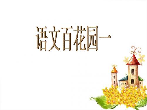 语文S版五上百花园一
