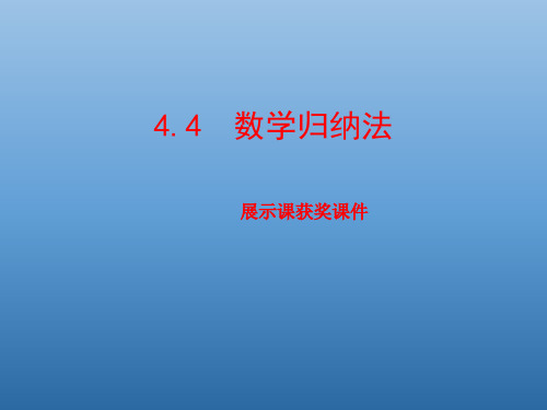 4.4   数学归纳法-【上课小助手】2020-2021学年高二数学(人教A版选择性必修第二册)