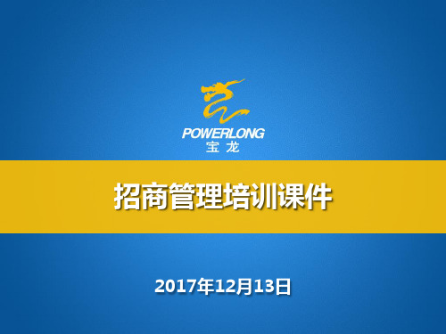 宝龙购物中心招商管理培训课件