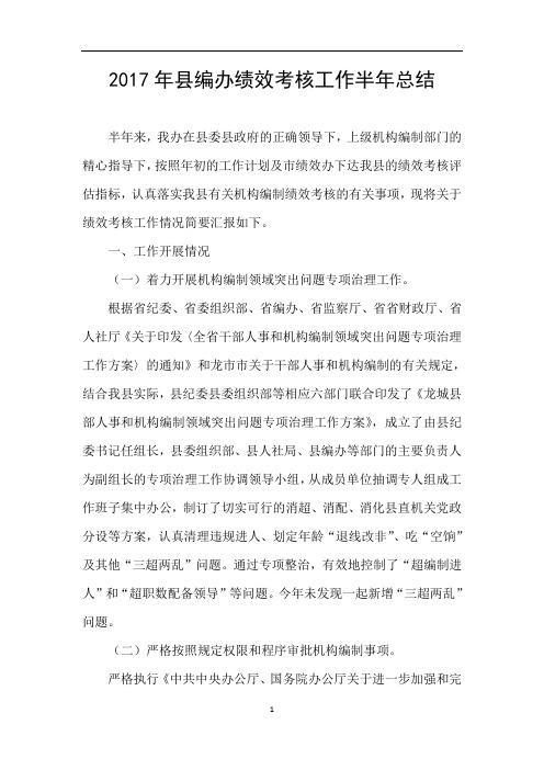 2017年县编办绩效考核工作半年总结