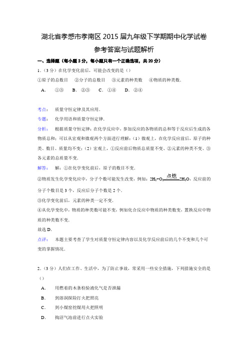 【解析版】湖北省孝感市孝南区2015届九年级下学期期中化学试卷