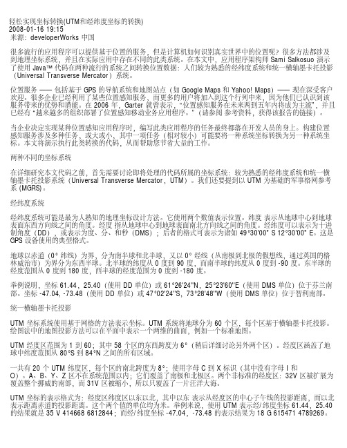 UTM和经纬度坐标的转换