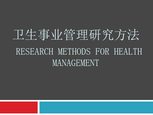 卫生事业管理研究方法