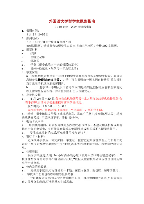 上海外国语大学留学生报到指南