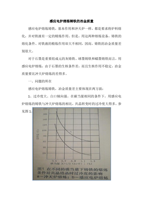 感应电炉熔炼铸铁的冶金质量