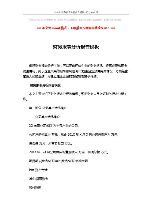 2019年财务报表分析报告模板-范文word版 (7页)