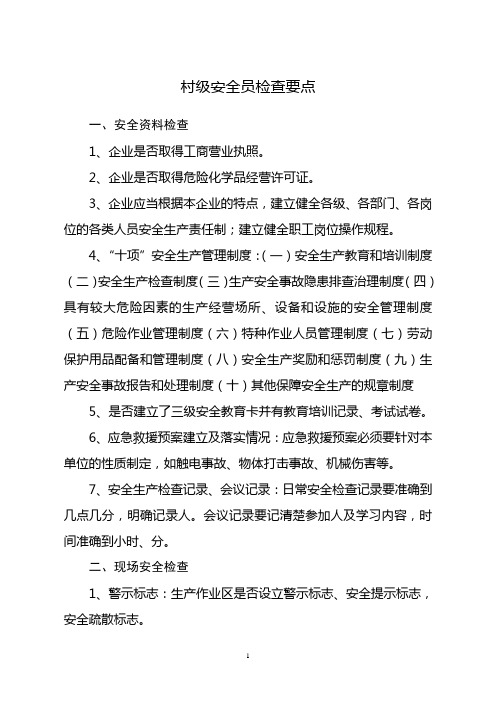 村级安全员检查要点(全面版)