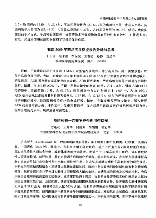 我院2009年药品不良反应报告分析与思考