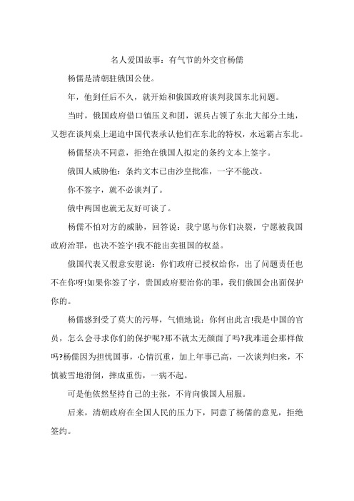 名人爱国故事：有气节的外交官杨儒-作文