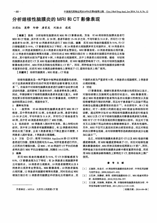 分析结核性脑膜炎的MRI和CT影像表现