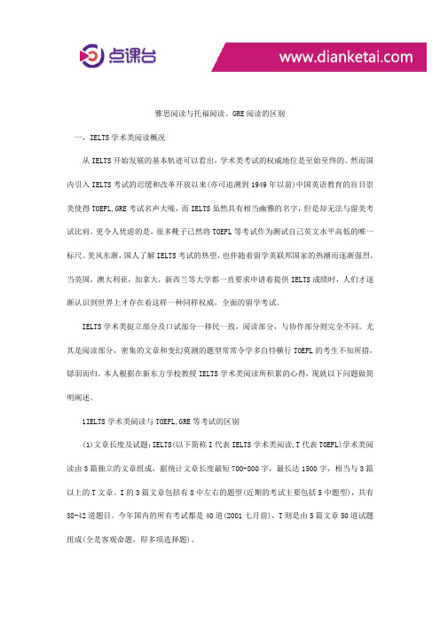 雅思阅读与托福阅读、GRE阅读的区别
