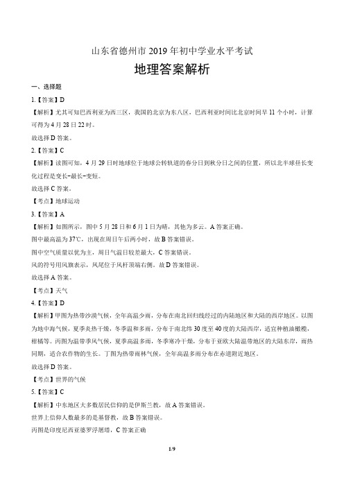 2019年山东省德州中考地理试卷-答案