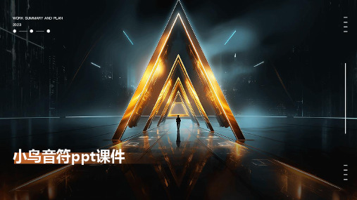 小鸟音符ppt课件