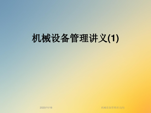 机械设备管理讲义(1)