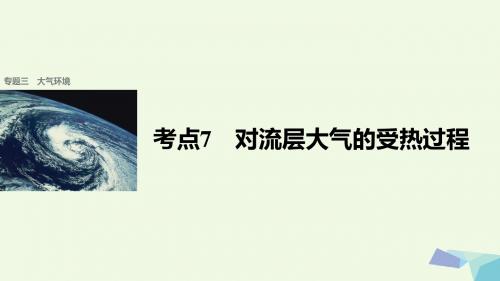 步步高2017届高考地理二轮复习专题三大气环境考点7对流层大气的受热过程课件