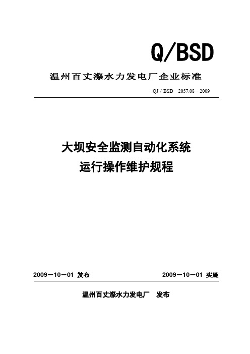 大坝安全监测自动化系统运行操作维护规程