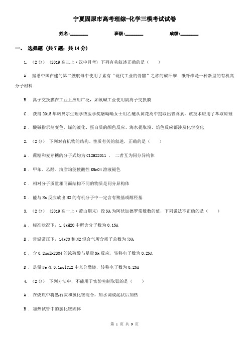 宁夏固原市高考理综-化学三模考试试卷